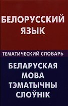 Белорусский язык. Тематический словарь. 20000 слов и предложений