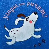 Угадай, кто рычит