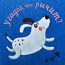 Угадай, кто рычит