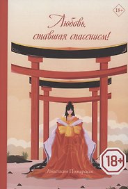 Любовь, ставшая спасением!