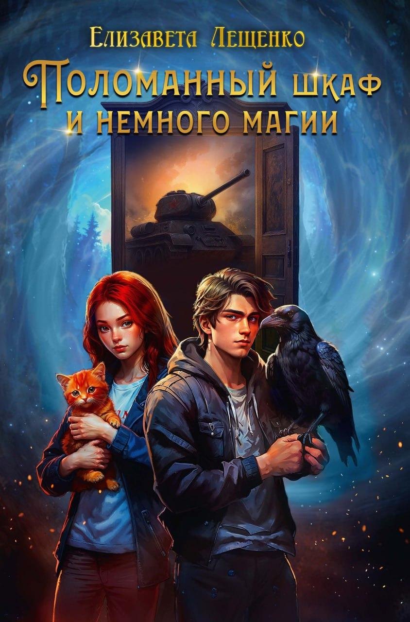 

Поломанный шкаф и немного магии