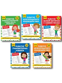 Комплект для 4-6 лет. Нейропсихологические прописи