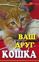 Ваш друг - кошка (Все обо всем). Кубышко О. (Феникс)
