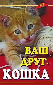 Ваш друг - кошка (Все обо всем). Кубышко О. (Феникс)