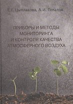 Приборы и методы мониторинга и контроля качества атмосф. воздуха Уч. пос. (Цыплакова)