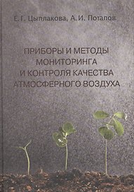 Приборы и методы мониторинга и контроля качества атмосф. воздуха Уч. пос. (Цыплакова)