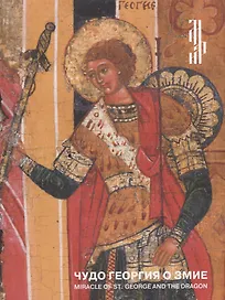 Чудо Георгия о змие. Житийная икона XVI века из частного собрания / Miracle of St. George and the dragon. 16th-century hagiographical icon from a private collection