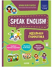 Speak English! Идеальная грамматика