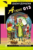 Агент 013 : роман