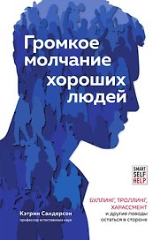 Громкое молчание хороших людей. Буллинг, троллинг, харассмент и другие поводы остаться в стороне
