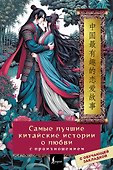 Самые лучшие китайские истории о любви с произношением - 0