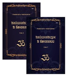 Вайшнавизм в Бенгалии. 2 части
