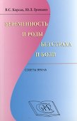 Беременность и роды без страха и боли: советы врача - 0