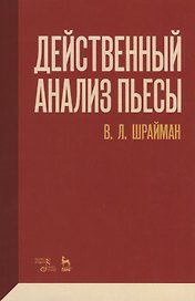 Действенный анализ пьесы