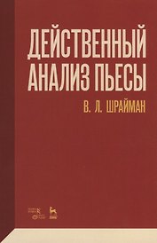 Действенный анализ пьесы