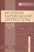 История зарубежной литературы ХVIII века - 0