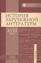 История зарубежной литературы ХVIII века