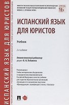 Испанский язык для юристов. Учебник