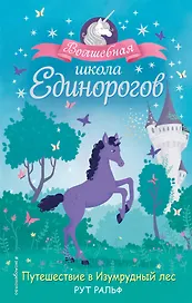 Путешествие в Изумрудный лес (#3)
