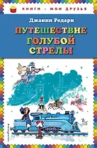 Путешествие Голубой Стрелы (ил. Л. Владимирского, пер. И. Константиновой)