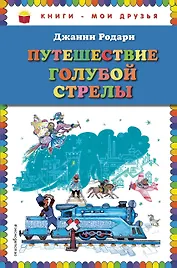 Путешествие Голубой Стрелы (ил. Л. Владимирского, пер. И. Константиновой)