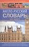 Англо-русский словарь для каждого. English-russian Dictionary for Everyone - 0