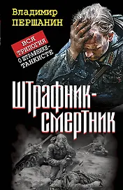 Штрафник-смертник. Вся трилогия о штрафнике-танкисте