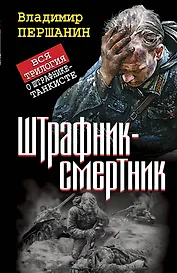Штрафник-смертник. Вся трилогия о штрафнике-танкисте