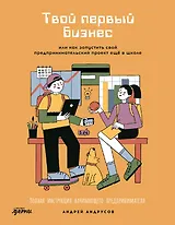Твой первый бизнес или Как запустить свой предпринимательский проект еще в школе