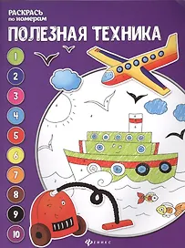 Полезная техника: книжка-раскраска дп
