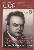 Сергей Бондарчук. Его война и мир - 0