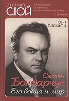Сергей Бондарчук. Его война и мир