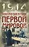 Политическая история Первой мировой - 0