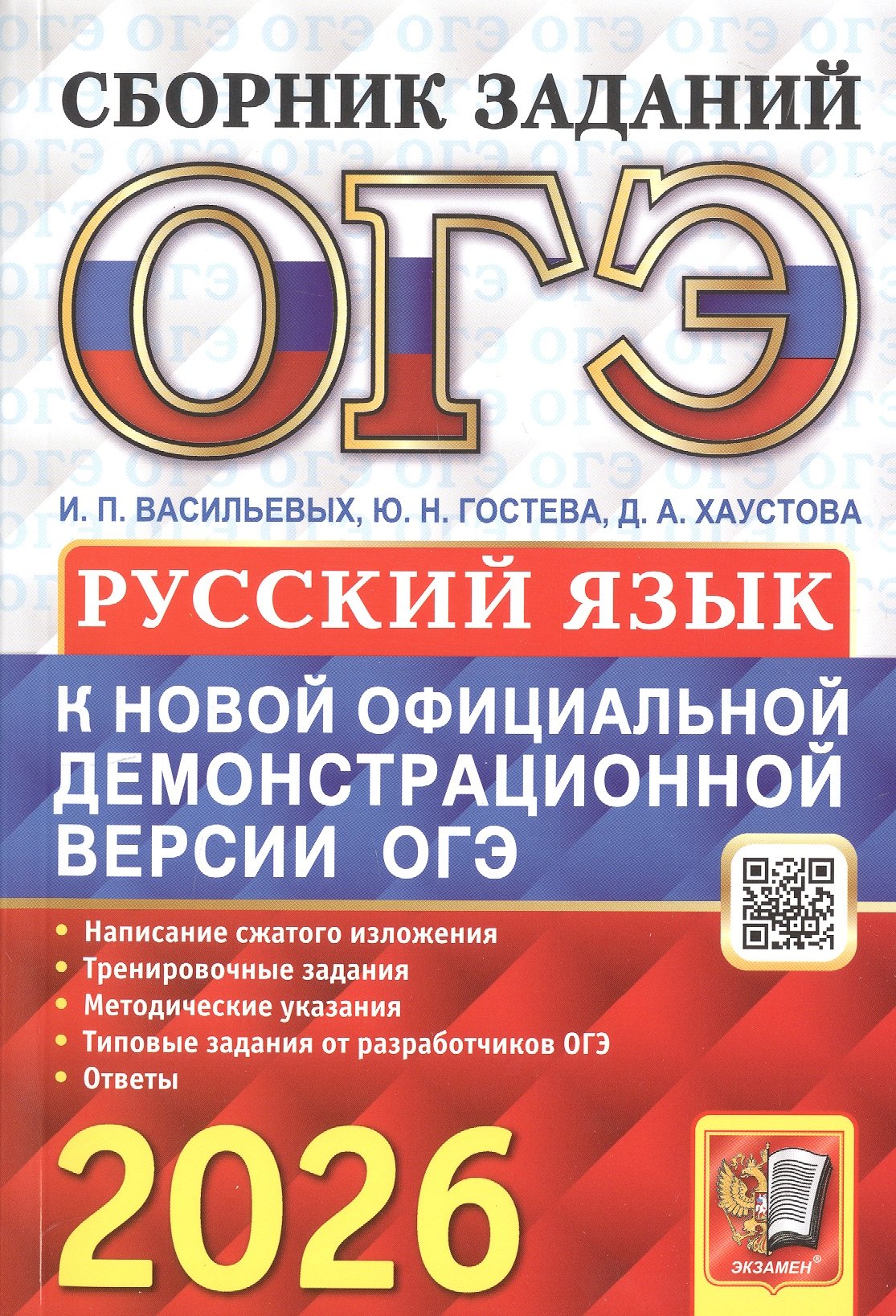 

ОГЭ 2026. Основной государственный экзамен. Русский язык. Сборник заданий