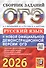 ОГЭ 2026. Основной государственный экзамен. Русский язык. Сборник заданий - 0