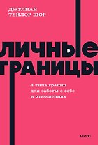 Личные границы. 4 типа границ для заботы о себе и отношениях. NEON Pocketbooks