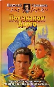 Под знаком Дарго