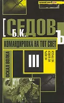 Командировка на тот свет / (Воровской закон Оскал волка) (469). Седов Б. (Олма)