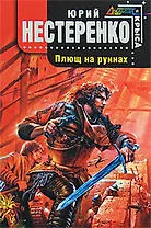 Плющ на руинах