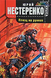 Плющ на руинах