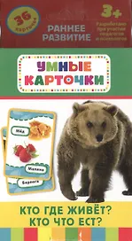 Кто где живет? Кто что ест?: настольно-печатная развивающая игра. 36 карточек, для детей старше 3-х лет