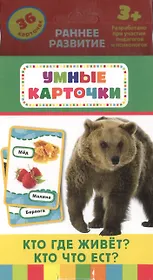 Кто где живет? Кто что ест?: настольно-печатная развивающая игра. 36 карточек, для детей старше 3-х лет