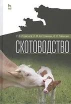 Скотоводство. Учебник, 1-е изд.