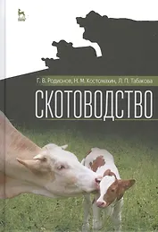 Скотоводство. Учебник, 1-е изд.