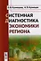 Системная диагностика экономики региона - 0