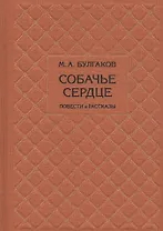 Собачье сердце. Повести и рассказы
