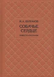 Собачье сердце. Повести и рассказы
