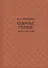Собачье сердце. Повести и рассказы - 0