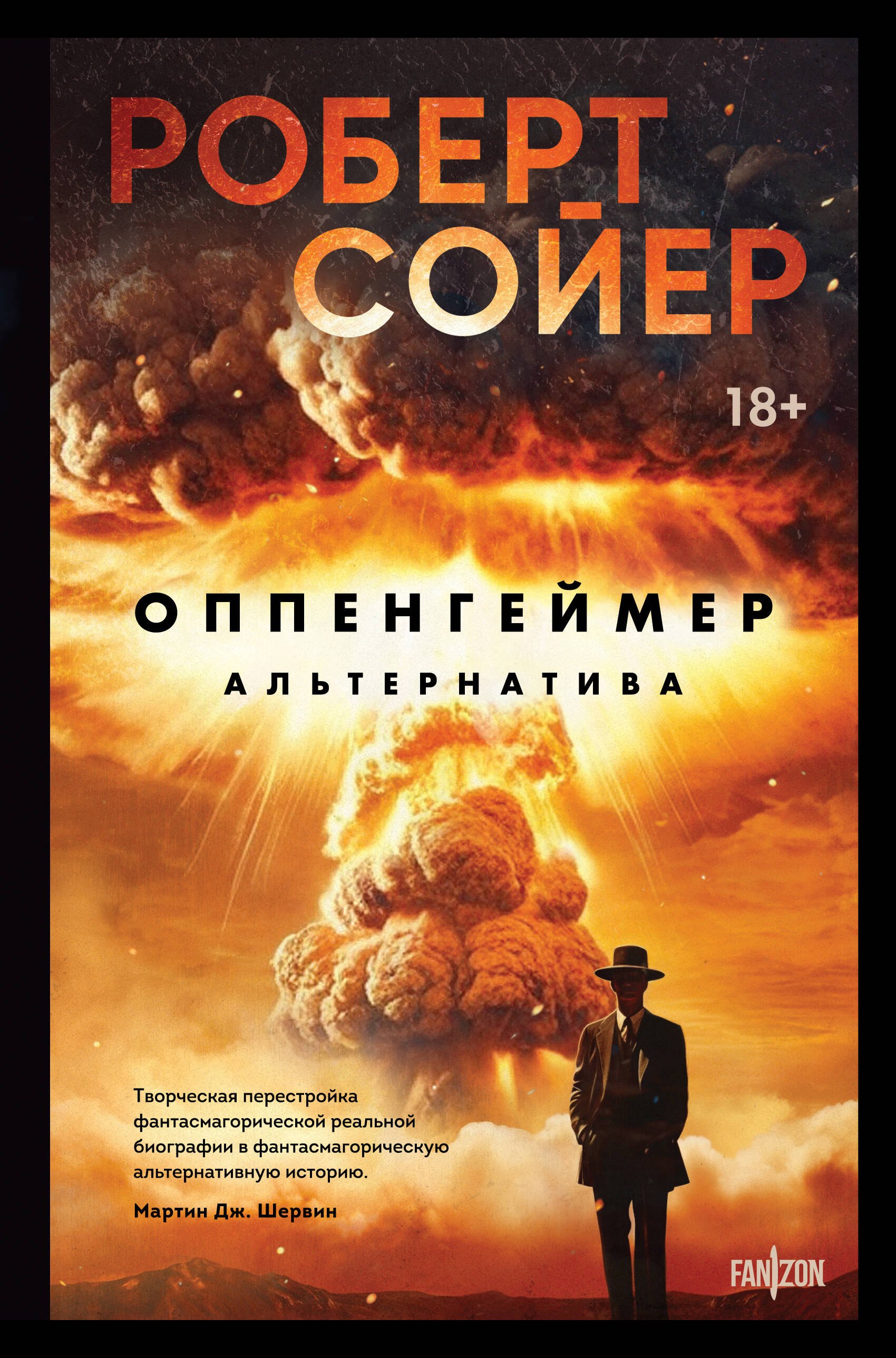 

Оппенгеймер. Альтернатива