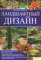 Ландшафтный дизайн